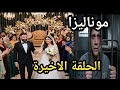 مسلسل ألست موناليزا الحلقة الاخيرة وأخيرا موناليزا خدت حقها من كل اللى اتظلمت منهم وعاشت حياة سعيدة