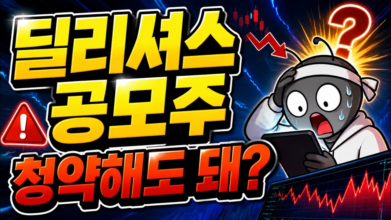 딜리셔스 공모주, 청약 넣기 전 꼭 보세요…애매합니다.