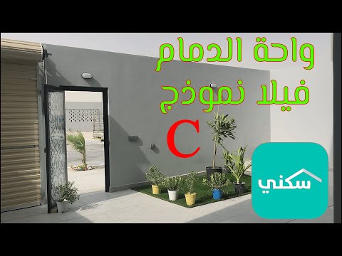 مشروع واحة الدمام فيلا نموذج