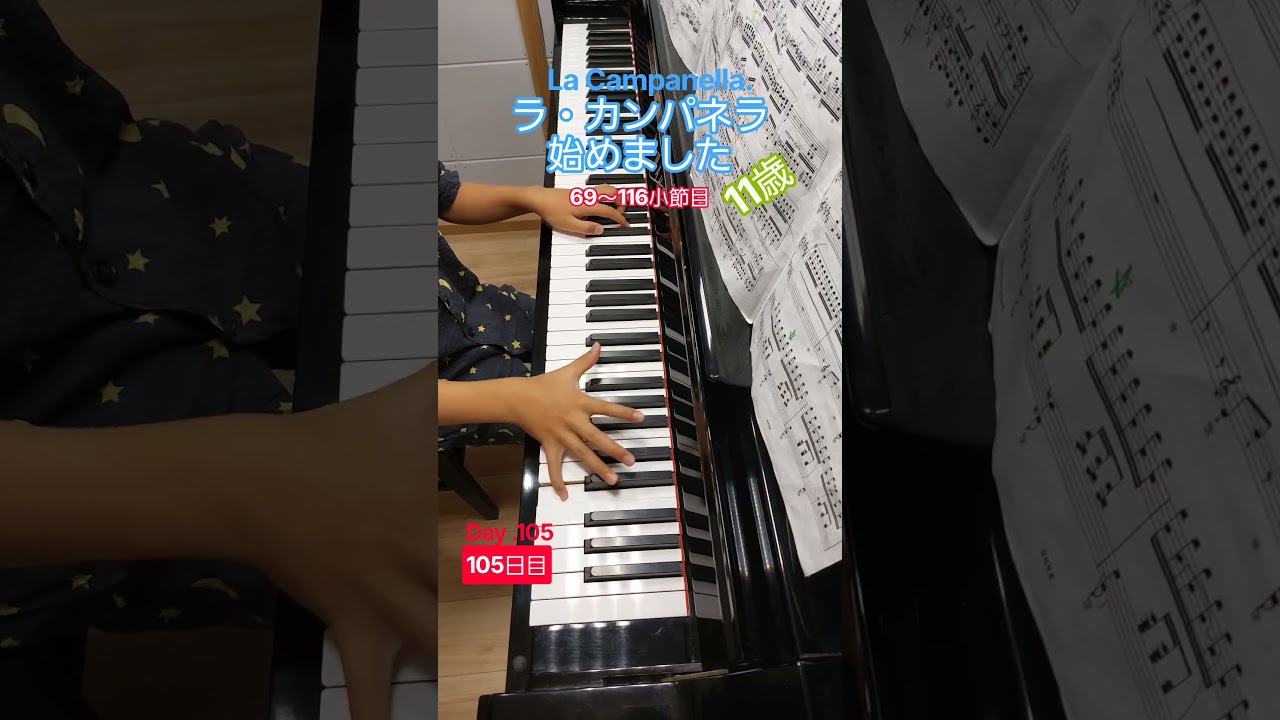 ラ・カンパネラ始めました！105日目#ピアノ #ラカンパネラ #弾いてみた