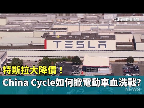 特斯拉大降價！ 「China Cycle」如何掀電動車血洗戰？｜華視新聞 20240422