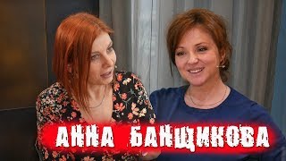 Анна Банщикова про сериал Ищейка, Брусникина, гламур, мат и чувство юмора / ПЕРЕКРЁСТНЫЙ ДОПРОС