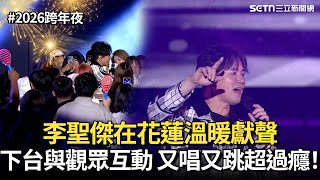 【2026跨年夜】李聖傑溫暖獻聲！在花蓮度跨年夜下台與觀眾互動〈手放開〉全場大合唱　粉絲狂讚：行走的CD｜三立娛樂星聞