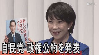 自民党　衆院選の政権公約を発表