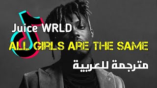 Juice WRLD - All Girls Are The Same ( lyrics ) مترجمة