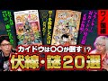 【伏線】海賊同盟の結末は〇〇！ ミスリードだらけでとんでも展開になる。 ゾロの刀の行方を大予想！ 【謎まとめ ワノ国編】 ワンピース 考察