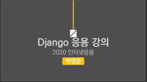 Django 응용 - 소셜 로그인 구현