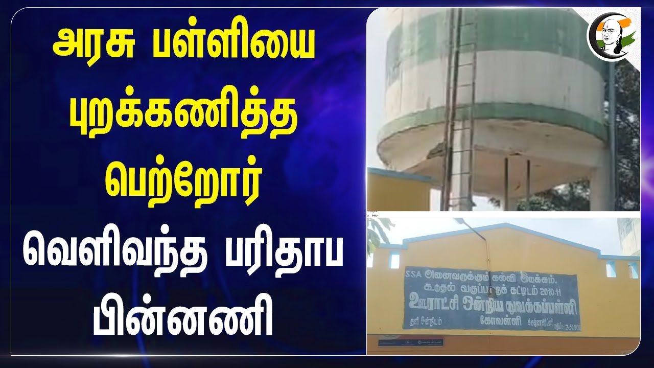 Denkanikottai Govt School-யை புறக்கணித்த Parents.. வெளிவந்த பரிதாப பின்னணி | Drinking Water Tank