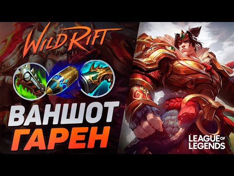 видео: КАК ИГРАЕТ МЕЙНЕР ГАРЕНА В КРИТЫ И ЛЕТАЛИТИ - ВАНШОТ МАШИНА | League of Legends Wild Rift