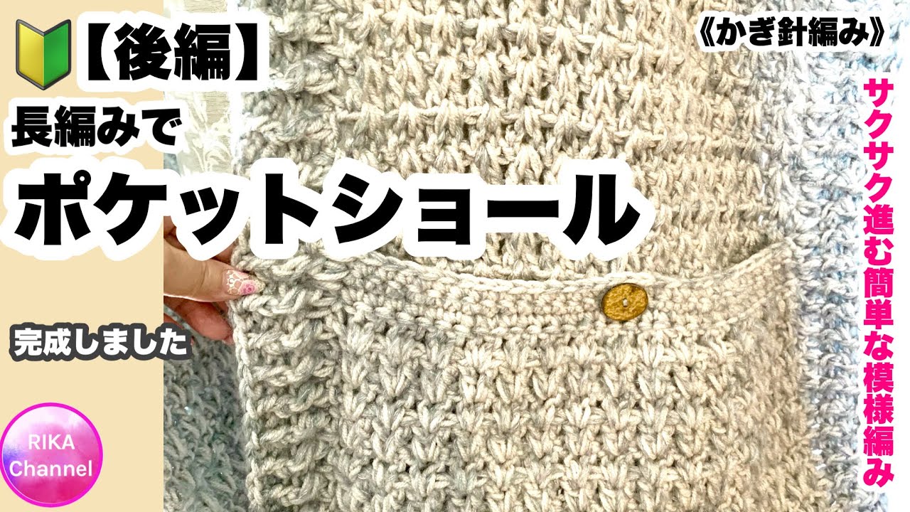 🔰【Pocket shawl made with double stitches, part 2】 Crochet