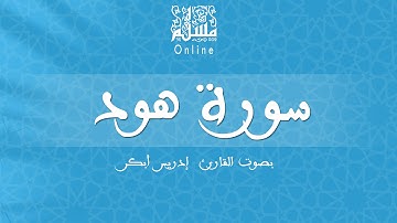قراءة خاشعة بصوت القارئ إدريس أبكر -  سورة هود