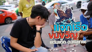 ซ็อตเด็ดแต้มเซียนEP157: เทคนิคข่มขวัญอีกฝ่าย "แจกเรือซะเลย"