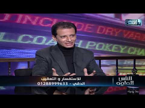 الناس الحلوة فنيات تصحيح الإبصار مع دكتور محمد عبد المنعم صديق