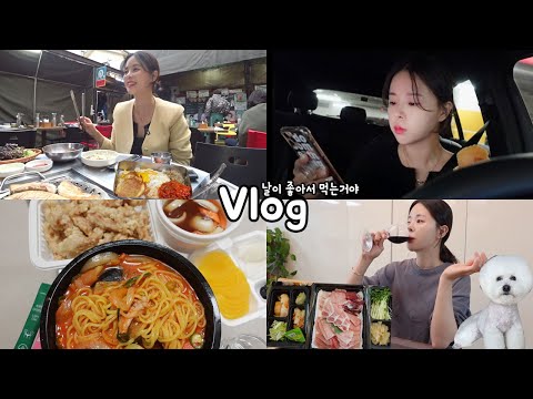 [먹방vlog] 내가 좋아하는거 국물도 잔뜩, 야외먹방까지  _ 혼술 짬뽕+야장 삼겹살+참치회+강남교자+모둠회+갈비찜+탕수육+<strong>김육삼</strong>
