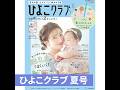 育児の困ったがズバリ!解決する本 『ひよこクラブ 夏号』【たまひよ公式】 #たまひよ #ひよこクラブ
