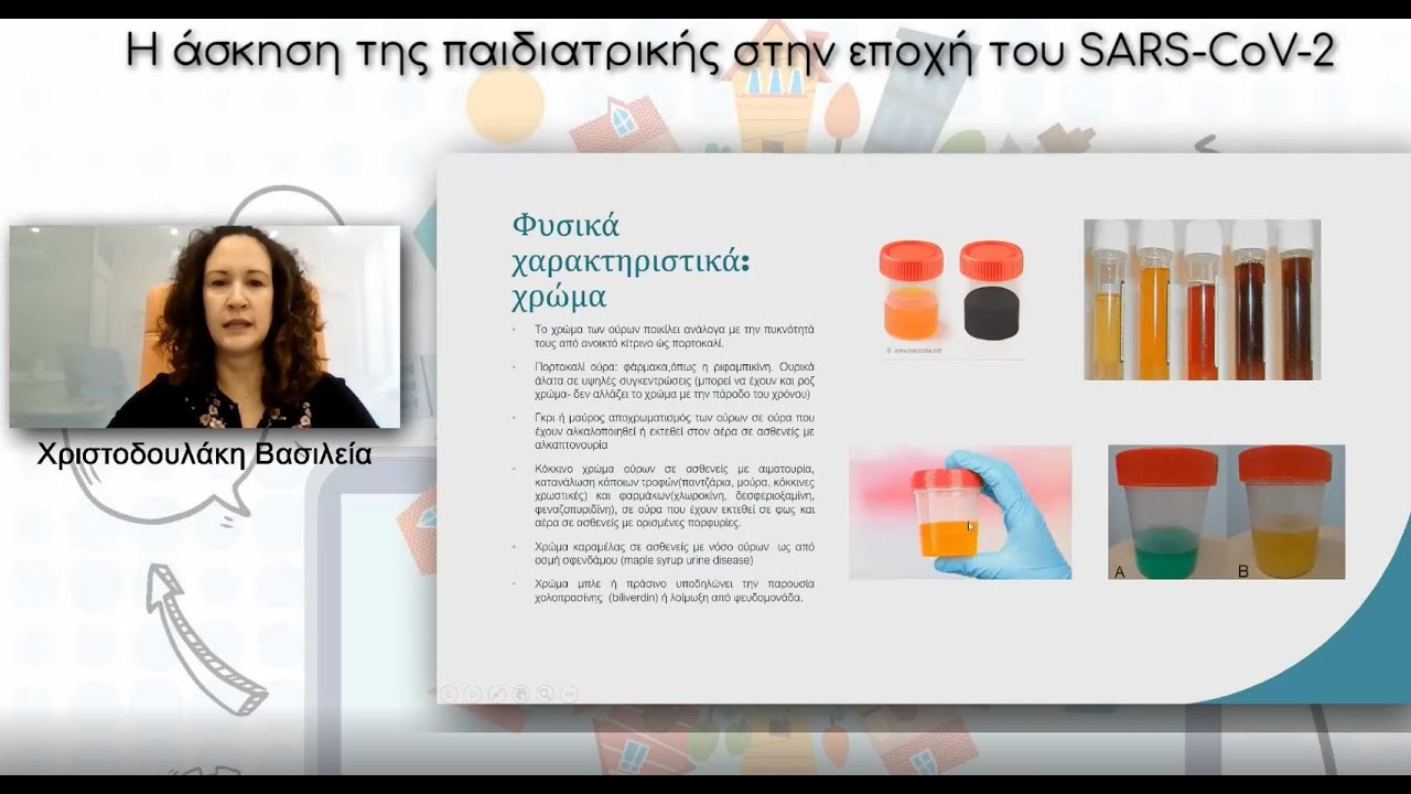 Β. Χριστοδουλάκη, Αξιολόγηση της γενικής ούρων από τον Παιδίατρο - Webinar Ευρωκλινικής Παίδων