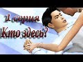 The Sims 4 Сериал "Кто здесь?" #1