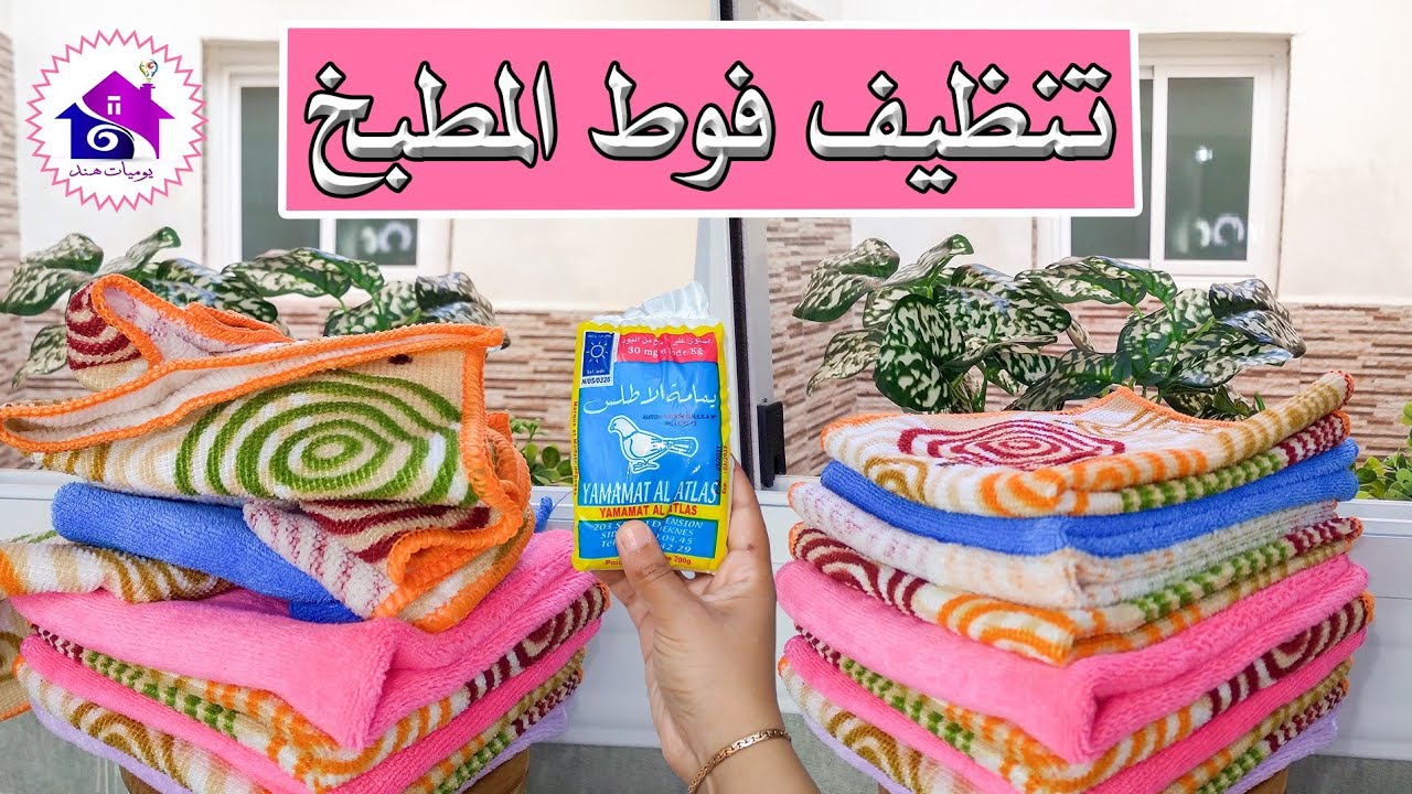 وداعا رائحة مناديل المطبخ الكريهة🤢غسيل فوط المطبخ بدون حك