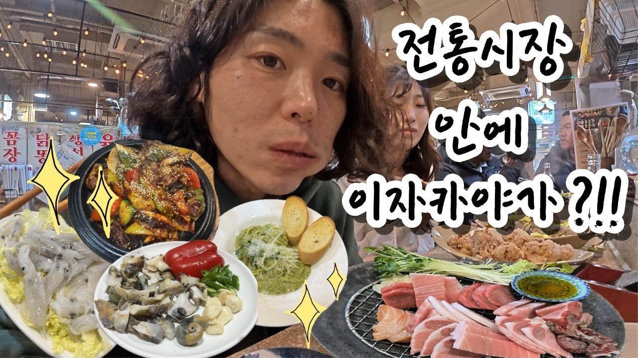 광장시장 가지말고 요즘 핫한 연서시장 가자 ‼️ (마끼, 재민네, 현정이네, 낮술, 이자카야, 참치회)