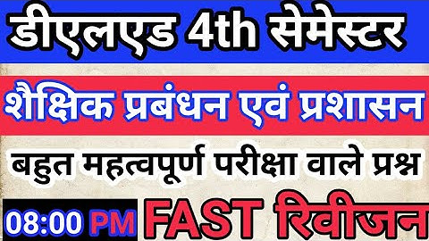 डीएलएड चतुर्थ सेमेस्टर शैक्षिक प्रबंधन एवं प्रशासन | deled 4th semester shaikshik prabandhan evam