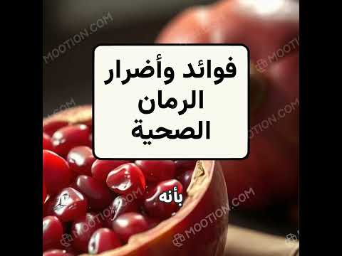 هل الرمان مفيد أم ضار اكتشف الحقيقة