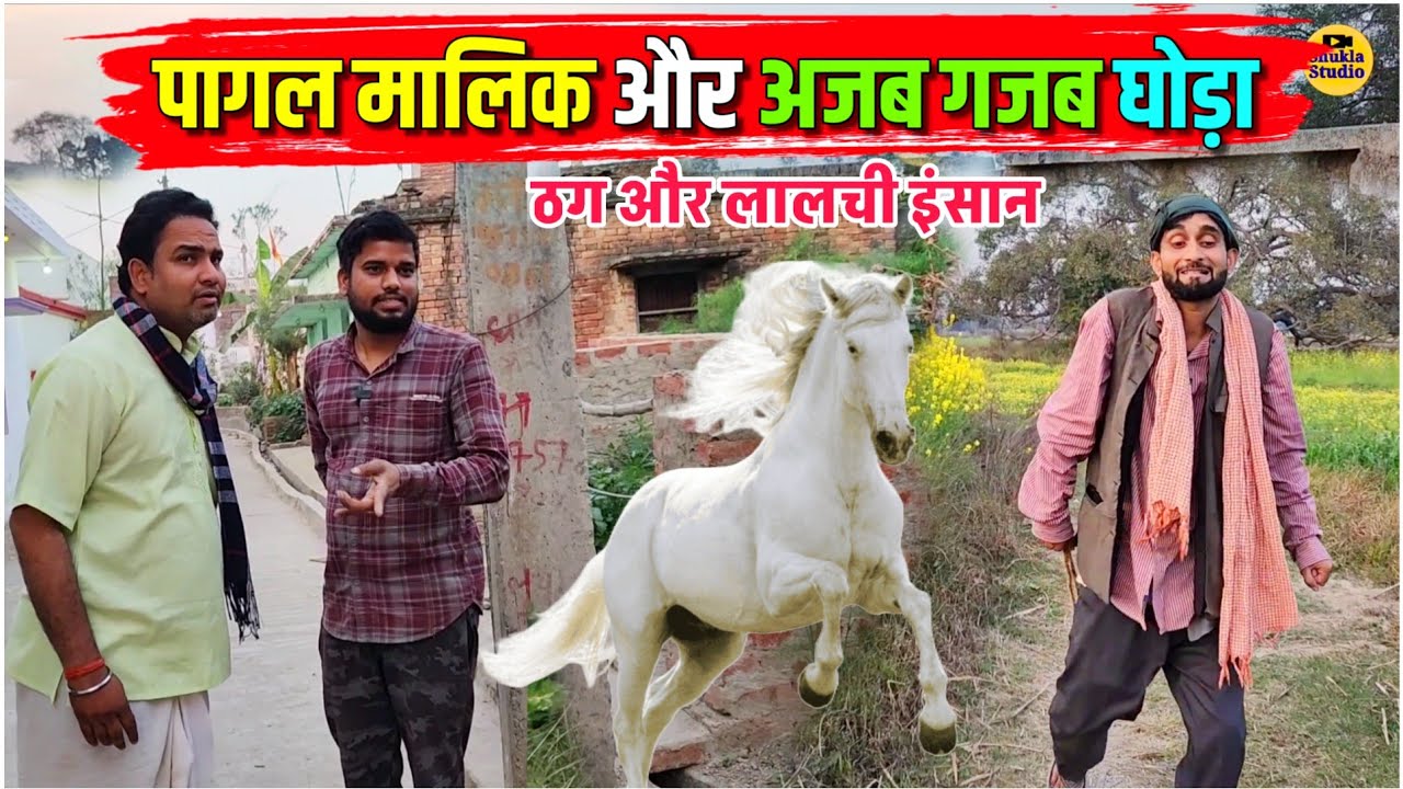 पागल मालिक और अजब गजब घोड़ा || Kishori Pandit Kaka Lallan|| ठग और लालची इंसान की कहानी 