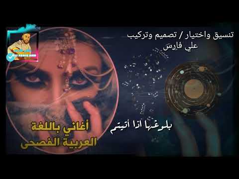 أغاني باللغة العربية الفصحى ساعة كاملة