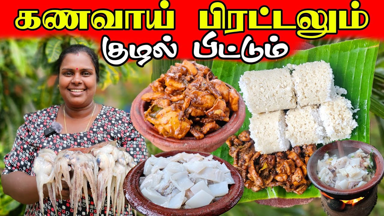 கணவாய் பிரட்டலும் குழல் பிட்டும் | Our Village life | vanni vlog