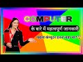 Computer kya hota hai | computer ki Generation #computer #viral #videos #ytviral #youtube #learn