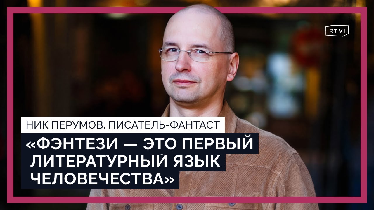 ⁣Фэнтези и политика: пропаганда в литературе от Толкиена до Украины / Ник Перумов