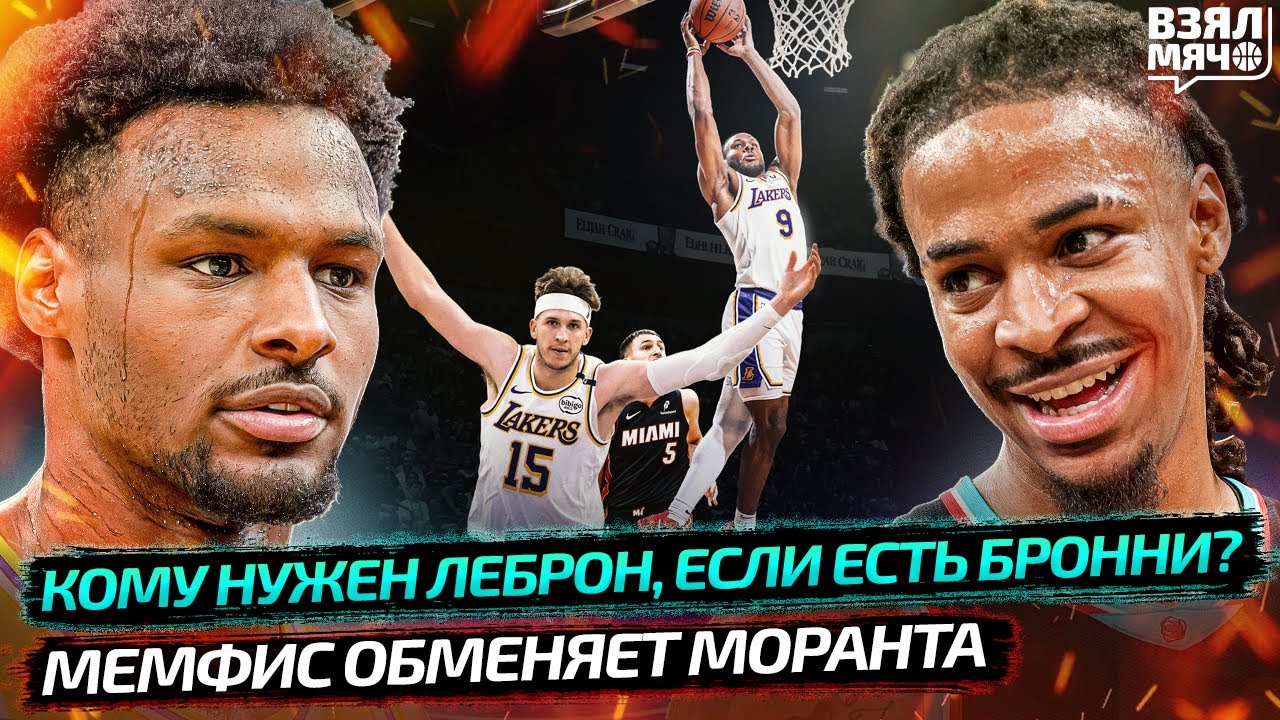 😁 БРОННИ ДАЛ АЛЛЕЙ-УП ДАНК ОТ РИВЗА! КОМУ НУЖЕН ЛЕБРОН?! | МОРАНТУ КОНЕЦ В МЕМФИСЕ? — Взял Мяч News