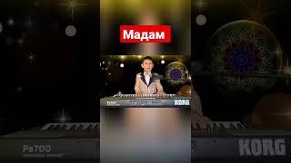 Мадам cover Мираж #тойырлары #korgmusic #той әндәрі