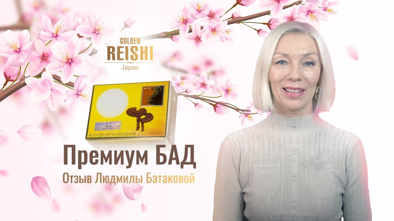 Отзыв Людмилы Батаковой: БАД премиум-класса Golden Reishi. - YouTube