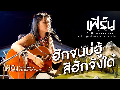 ฮักจนบ่ฮู้สิฮักจังใด๋ - เฟิร์น กัญญารัตน์ [LIVE - แสดงสด]