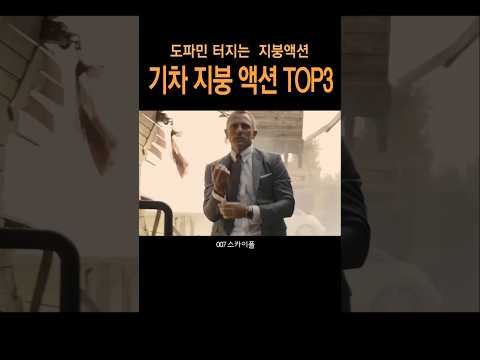 기차지붕액션#스카이폴#007#스펙터#노타임투다이#매트릭스#미션임파서블#데드레코딩#다니엘크레이그#톰크루즈#쇼츠무비#넷플릭스
