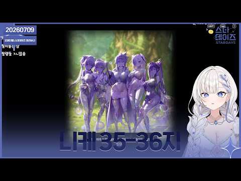 ✝️ 260709 니케 35-36지 & 워드리스 사이드 스토리