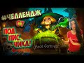 #ВТОП РАШКИ НА ЛОЛЕ! ДЕНЬ 3.🦞. Mobile Legends