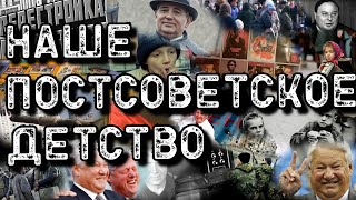 Детям 80-х посвящается! Время перестройки и 90-х