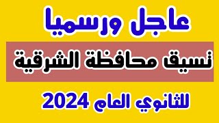 رسميا تنسيق محافظة الشرقية للثانوي العام 2023 / 2024 / التنسيق الرسمى للثانوي العام محافظة الشرقية