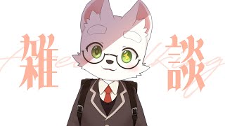 【雑談】最近暑すぎてアイスがうまい。【Furry VTuber】【ケモショタ】
