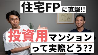 投資用マンションってぶっちゃけどうですか？【住宅FPに聞いてみた】