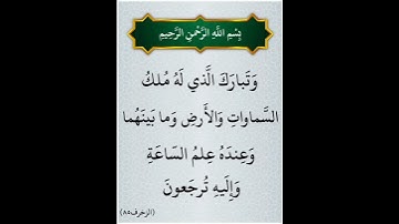 سورة الزخرف الآية ( 85 )
