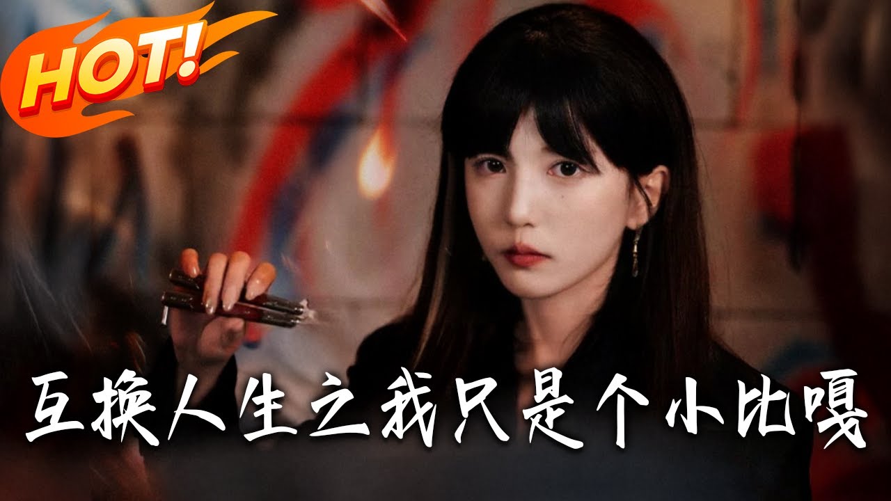 互換人生：我竟是修仙大佬