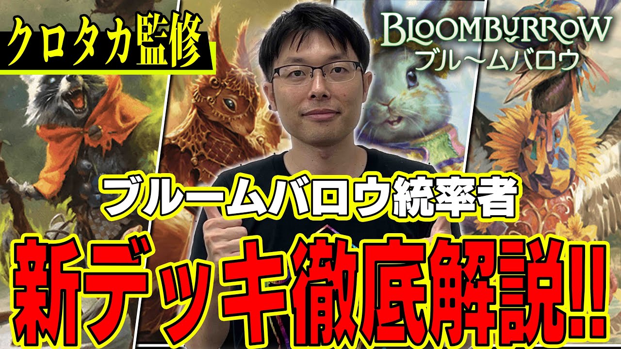公式ライターが教える『ブルームバロウ』統率者デッキ好相性