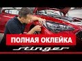 Новый автомобиль Kia Stinger, как уберечь кузов. Пленка Suntek, защита авто, пленки для кузова.