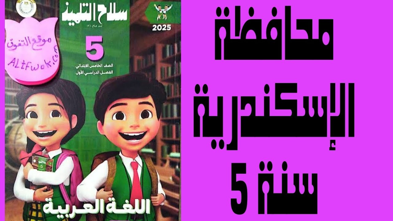 حل محافظة الإسكندرية صفحة 50 و 51 ملحق سلاح التلميذ اللغة العربية الصف الخامس الترم الثاني 2025