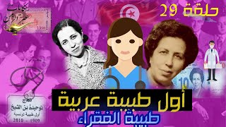 حكايات عبر الزمن 29 : محرك غوغل يوجه التحية للمرأة التونسية