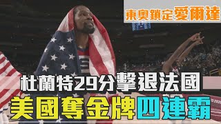 杜蘭特29分擊退法國 美國奪金牌四連霸｜愛爾達電視20210807