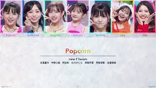 Popcorn / new F7avors(日プガールズ)【歌詞/パート分け】