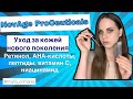 Обзор новинок NovAge ProCeuticals Oriflame ретинол, AHA кислоты, витамин C, пептиды, ниацинамид